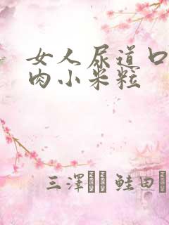 女人尿道口长了肉小米粒