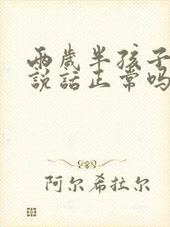 两岁半孩子不会说话正常吗