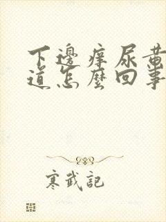 下边痒尿黄有味道怎么回事