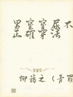 男宝宝尿不湿的正确穿法