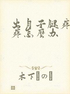 出月子腿疼膝盖疼怎么办