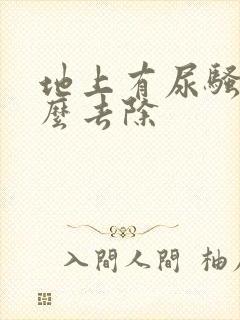 地上有尿骚味怎么去除