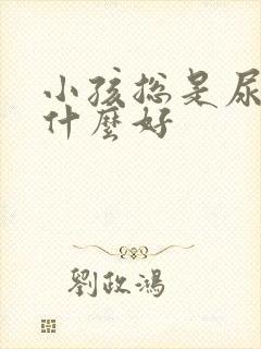 小孩总是尿床吃什么好