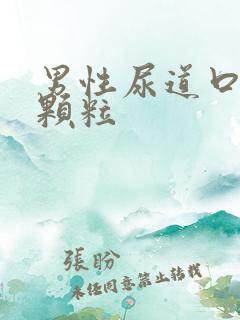 男性尿道口起小颗粒