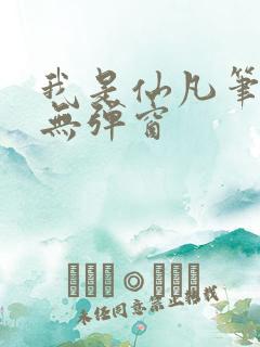 我是仙凡笔趣阁无弹窗