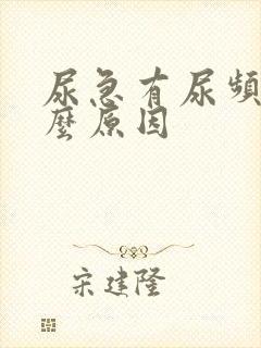 尿急有尿频是什么原因