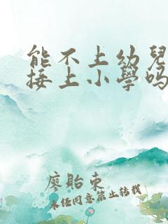 能不上幼儿园直接上小学吗