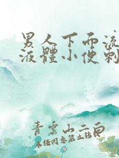 男人下面流白色液体小便刺痛