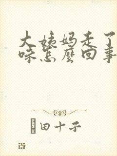 大姨妈走了有腥味怎么回事