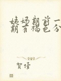 姨妈期前一个星期有褐色分泌物