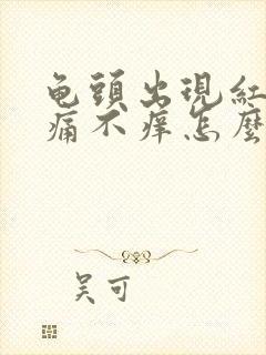 龟头出现红点不痛不痒怎么回事