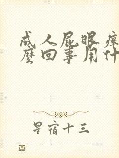 成人屁眼痒是怎么回事用什么药