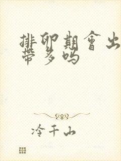 排卵期会出现白带多吗