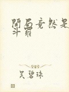 开局竟然是封号斗罗