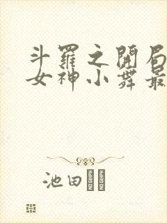 斗罗之开局签到女神小舞最新章节下载