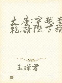 大唐:穿越李承乾,请陛下称太子全本