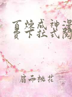 百炼成神漫画免费下拉式阅读