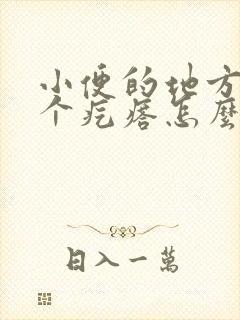 小便的地方长了个疙瘩怎么办