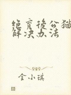 绝育后公猫乱尿解决办法