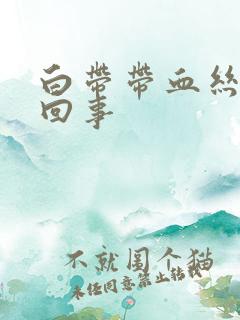 白带带血丝是怎回事