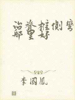 治脊椎侧弯医院哪里好