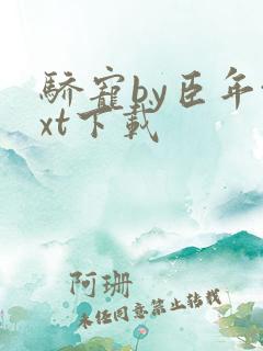 骄宠by臣年txt下载