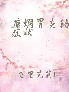 糜烂胃炎的前期症状