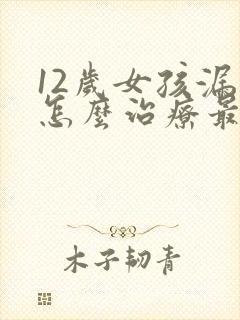 12岁女孩漏尿怎么治疗最有效方法