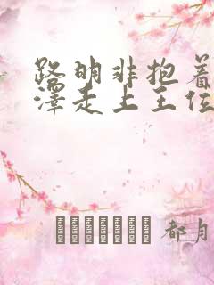 路明非抱着路鸣泽走上王位