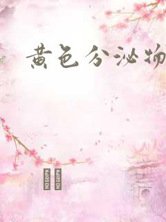 黄色分泌物很痒