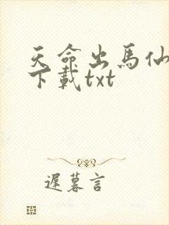 天命出马仙免费下载txt