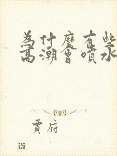 为什么有些女人高潮会喷水