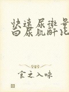 快速尿微量白蛋白尿肌酐比值高