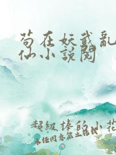 苟在妖武乱世修仙小说阅