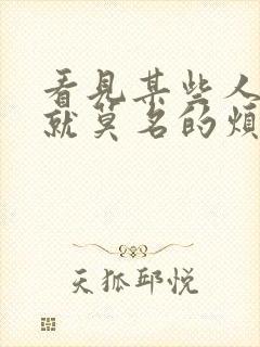 看见某些人心里就莫名的烦躁