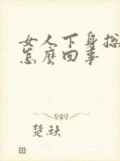 女人下身总流水怎么回事