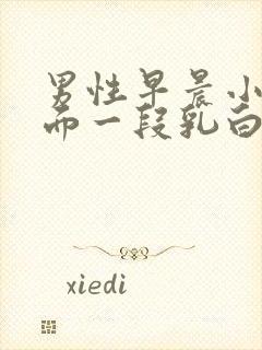 男性早晨小便后面一段乳白色