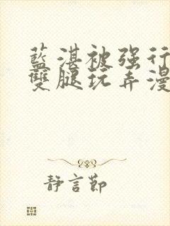 蓝湛被强行扒开双腿玩弄漫画