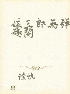 嫁玉郎无弹窗笔趣阁