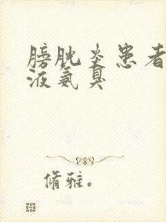 膀胱炎患者的尿液氨臭