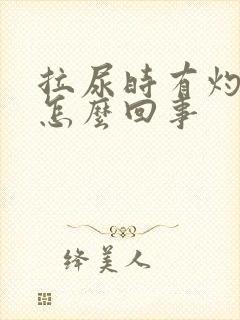 拉尿时有灼热感怎么回事