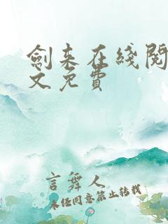 剑来在线阅读全文免费