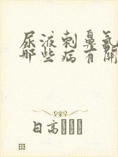 尿液刺鼻气味与哪些病有关