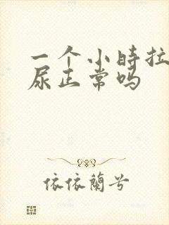 一个小时拉三次尿正常吗