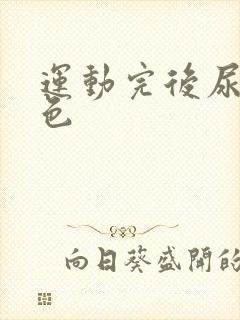 运动完后尿液褐色