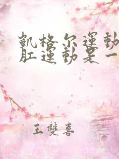 凯格尔运动与提肛运动是一样吗