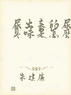 尿出来的尿有蒜臭味是怎么回事