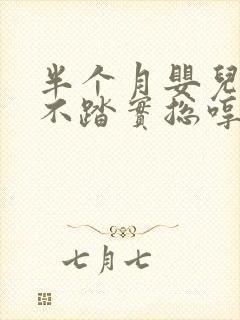 半个月婴儿睡觉不踏实总哼唧