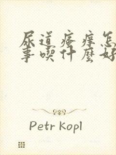 尿道瘙痒怎么回事吃什么好