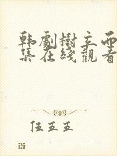 韩剧树立而死全集在线观看免费